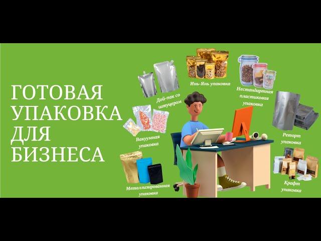 Виды упаковки: трехшовный пакет, дой-пак, квадропак, пакет с задним швом, пакет с носиком (штуцером)