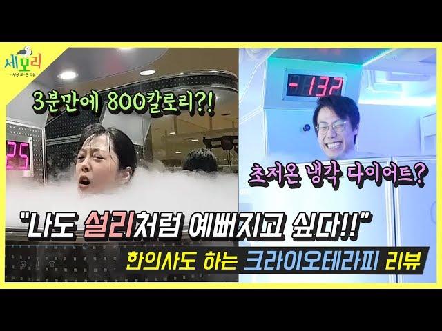 Cool Diet Cryotherapy! Sulli's dieting effect Gatt will inform you!