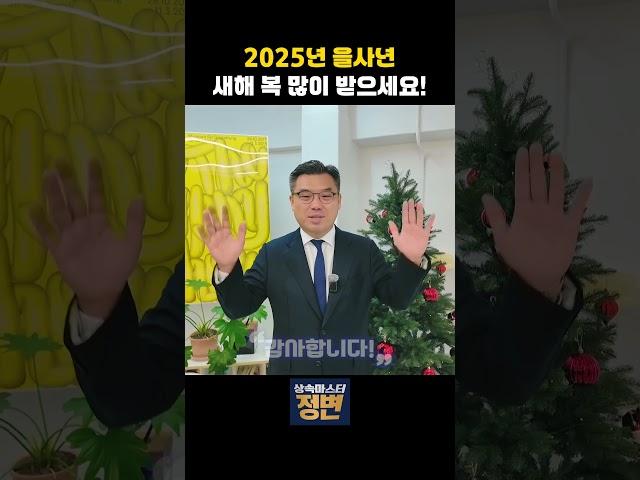 새해 복 많이 받으세요 #신년인사 #2025