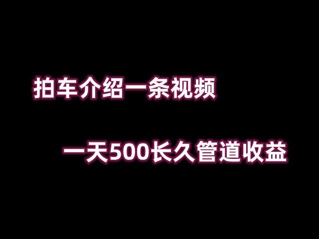 拍车介绍一条视频一天500元网赚 赚钱 赚钱项目 副业推荐 网络赚钱 最好的赚钱方法 网上赚钱 最快赚钱 轻松赚钱 在线赚钱