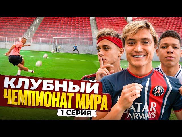 КЛУБНЫЙ ЧЕМПИОНАТ МИРА на 100.000 РУБЛЕЙ #1 - ПРОКОП, КРАП, МБАППЕ, МАЗУР