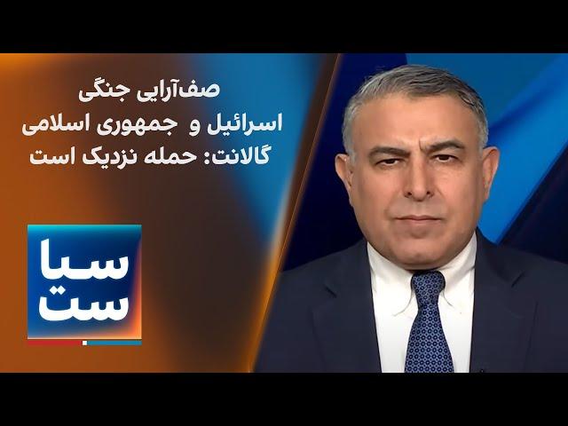 سیاست با مراد ویسی: صف آرایی جنگی اسرائیل و جمهور‌ی‌اسلامی؛ گالانت: حمله نزدیک است