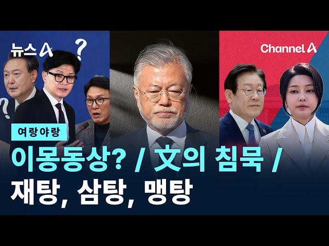 [여랑야랑]이몽동상? / 文의 침묵 / 재탕, 삼탕, 맹탕 / 채널A / 뉴스A