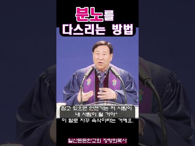 [장향희TV] 분노를 다스리는 방법 /일산든든한교회 장향희목사