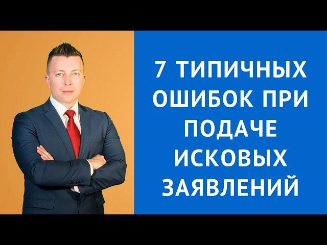 7 типичных ошибок при подаче исковых заявлений - Адвокат Москва