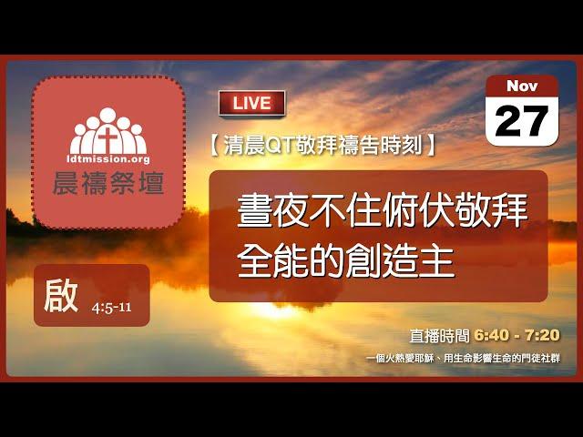 2024-11-27【清晨 QT 敬拜禱告時刻】晝夜不住俯伏敬拜全能的創造主〔啟示錄EP10〕