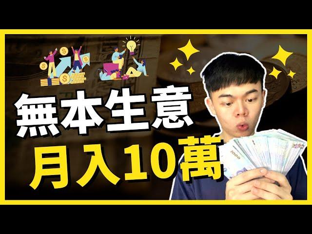 【普通人】如何靠無本生意月入10萬 | 實際案例 | 2023 適用 | Tony偷了你