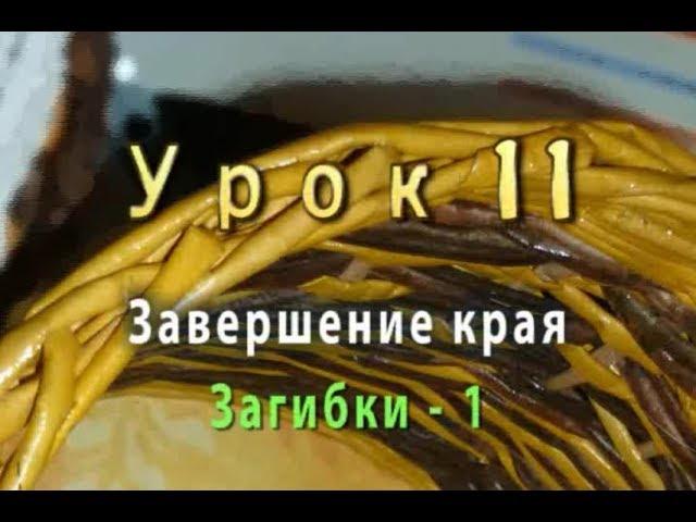 Плетение загибки из бумажных трубочек - часть 1 - урок 11 / How to finish weaving a basket