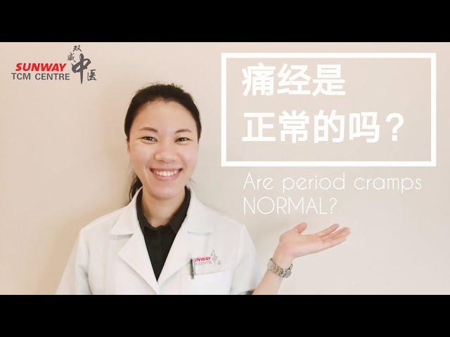 痛经是正常的吗？Are period cramps normal?