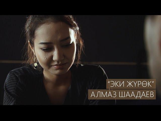 Алмаз Шаадаев - Эки журок / Жаны клип 2019