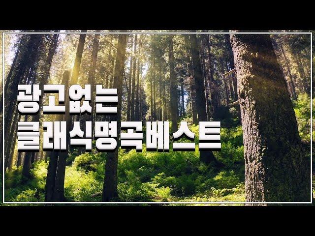 [광고없음][NO ADS] 클래식 명곡 베스트 | 부드러운 아침을 위한 명곡 클래식 음악 모음 | 카페에서 책 읽을 때 좋은 클래식