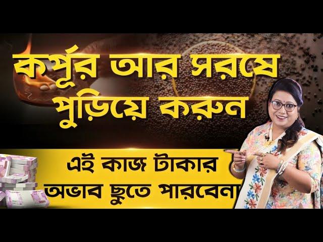 কর্পূর ও সরষে পুড়িয়ে করুন উপায়, দারিদ্রতা ছুঁতে পারবেনা l Dr Balaka Banerjee