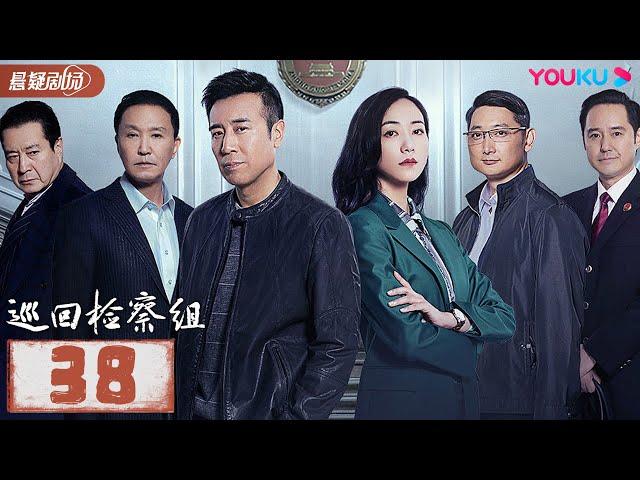 【FULL】巡回检察组 EP38 | 于和伟/韩雪/冯雷/马元/韩童生/吴刚 | 悬疑/罪案 | 优酷悬疑剧场 YOUKU SUSPENSE