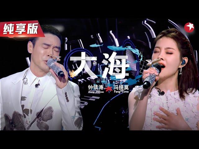 粤语版《大海》也太绝了！钟镇涛冯提莫合唱金曲,引起全场共鸣！#我们的歌第二季Singing With Legends S2 Clip