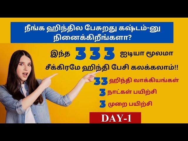 DAY 1- 333 ஐடியா மூலம் டக்குனு ஹிந்தி பேசுங்க! Learn Hindi Through Tamil| 3 DAYS SPOKEN HINDI SERIES