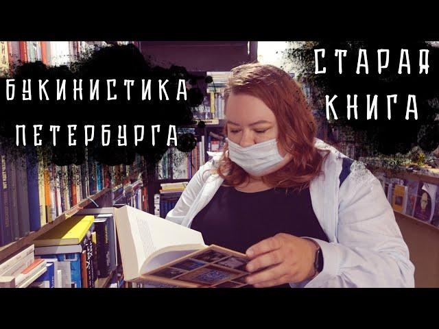 БУКИНИСТИЧЕСКИЕ МАГАЗИНЫ ПЕТЕРБУРГА || СТАРАЯ КНИГА В ЦЕНТРЕ ПИТЕРА