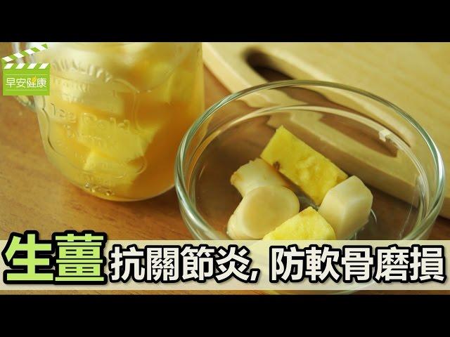 生薑抗關節炎，防軟骨磨損【早安健康】