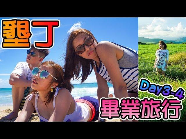 窮遊墾丁Day3&4|KisaBBB Travel