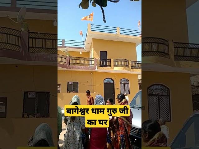 बागेश्वर धाम गुरु जी का घर।। Bageshwar dham guru ji ka ghar#bageshwardhamsarkar