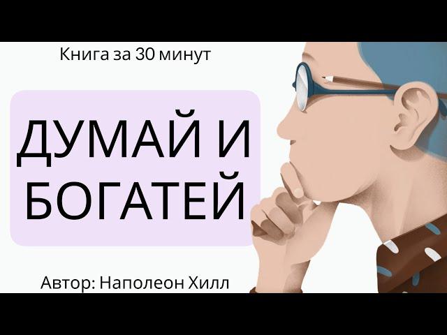 ДУМАЙ и БОГАТЕЙ (Разбор книги за 20 минут)