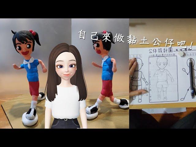 藝文課-黏土公仔｜輕黏土｜自製骨架｜Clay Figurine | Soft Clay | DIY Armature