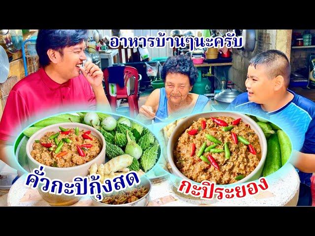 กะปิคั่ว กุ้งสด [ คั่วกะปิ กุ้งสด ] สูตรไม่โบราณ เครื่องจิ้มอร่อย | สไตล์นายแทน