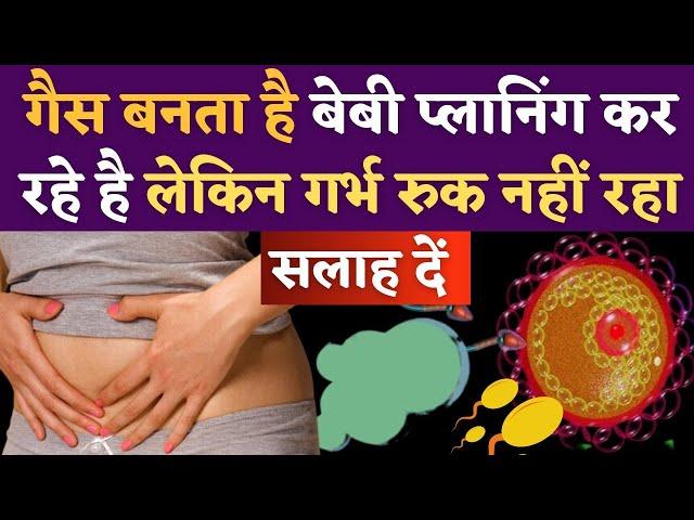 गैस की समस्या और गर्भ नहीं ठहरता ? Gastric problems & fertility diet tips #prernasfertilitycare