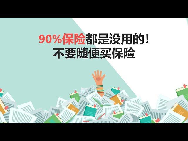 【理财】90%保险都是没用的？不要随便买保险！ | UliAsset