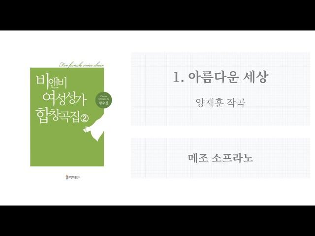 [비앤비 여성성가 합창곡집 2] 01. 아름다운 세상(양재훈 작곡) - 메조 소프라노