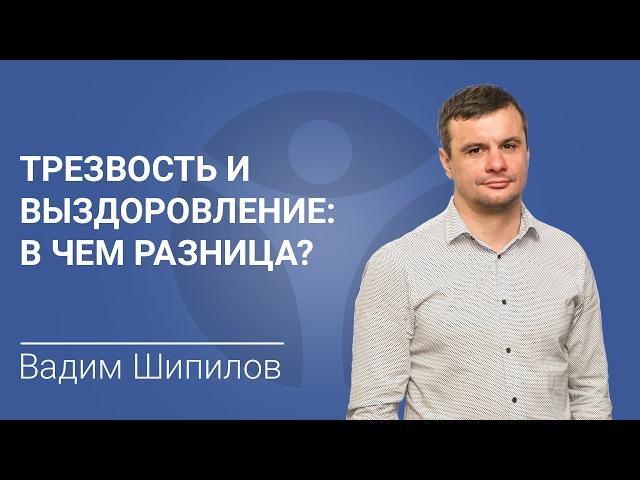 ЛЕЧЕНИЕ НАРКОМАНИИ И АЛКОГОЛИЗМА. Трезвость и выздоровление: в чем разница?