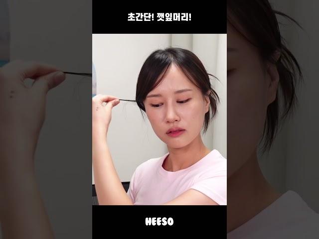 Y2K 초간단 깻잎 머리 #깻잎번 #가시번 #희소