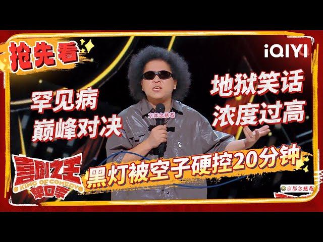 黑灯爆笑分享“怪病”交流经验 良言勇挑黑灯现挂超强 | 喜剧之王单口季 | The King of Stand-up Comedy | iQIYI精选