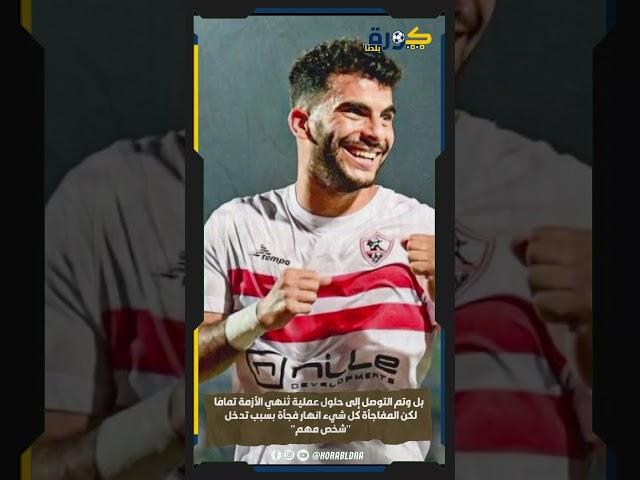 مفاجأة صادمة في الزمالك .. مسؤول كبير يمنع عودة زيزو إلى الفريق 