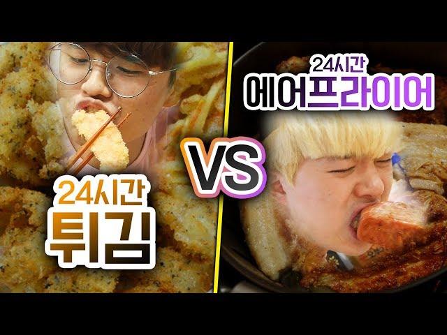 24시간동안 수제 튀김 VS 에어프라이어!! 과연 수제 튀김이 더 맛있을까?!ㅣ파뿌리