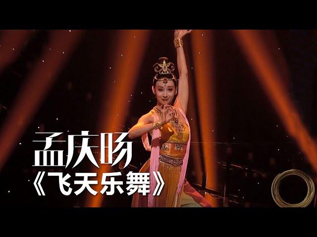 太美了！孟庆旸表演敦煌乐舞 [综艺秀] | 中国音乐电视 Music TV