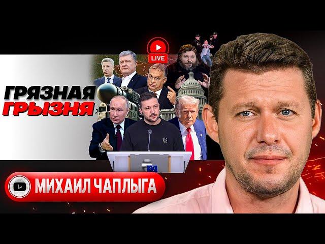  Биссектриса КОМПРОМИССА: мир Путина и голые бригады Зе. Орешником по столу! Месть Орбану - Чаплыга