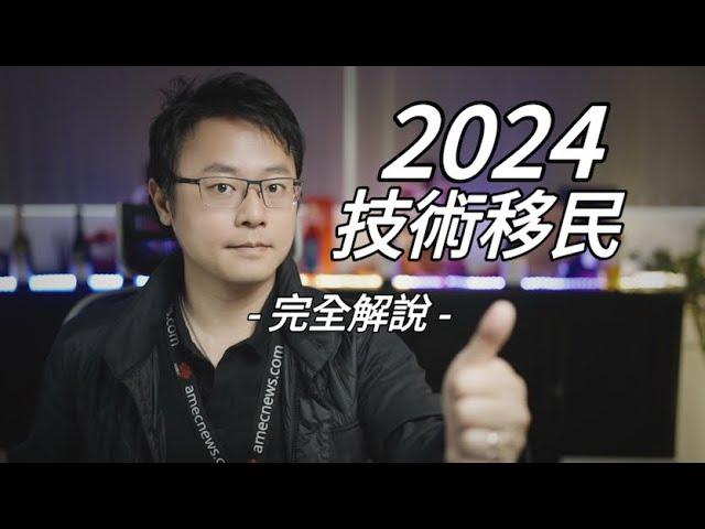 2024 澳洲技術移民 - 完整解說