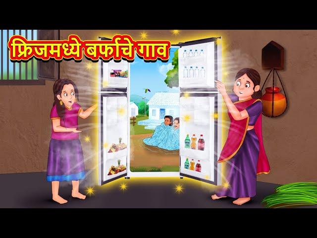 फ्रिजमध्ये बर्फाचे गाव | Marathi Story | Marathi Goshti | Stories in Marathi | Koo Koo TV Marathi