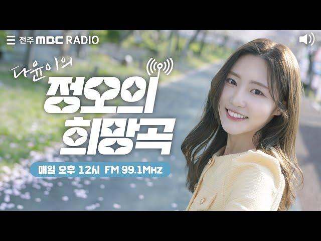 [생방송]전주MBC 정오의 희망곡 2024년 10월  15일  (화)