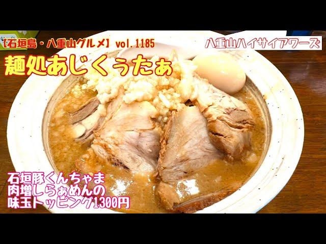 【石垣島・八重山グルメ】vol.1185 麺処あじくぅたぁ　石垣豚くんちゃま肉増しらぁめんの味付け玉子トッピング1300円