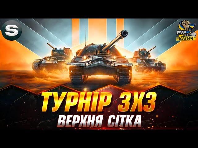 ТУРНІР 3х3 "PVP КЛІНЧ" | КОМАНДА "+-25% VS КОМАНДИ "MAMBA" #PvP_UA #sh0kerix