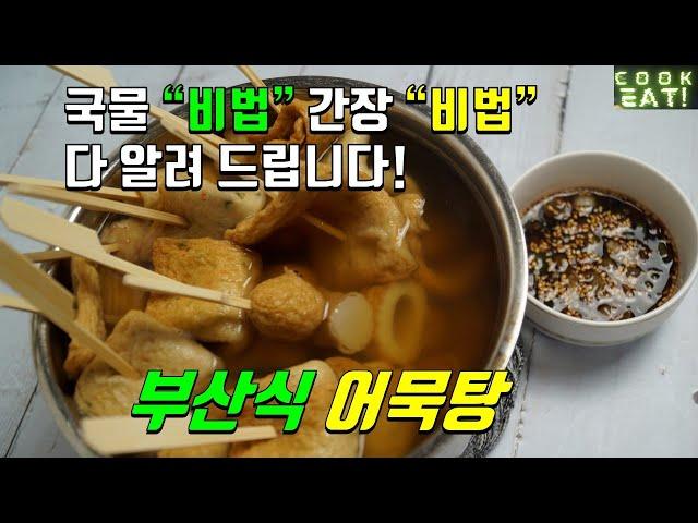 부산식 어묵탕 비법 | 어묵탕 만들기 | 어묵탕 만드는 법 | 어묵탕 맛있게 끓이는 법 | 어묵탕 맛있게 만드는법 | 어묵탕 레시피 | 어묵탕 황금레시피 | 어묵탕 간장소스