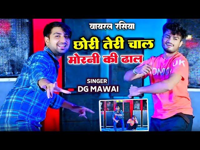 छोरी तेरी चाल मोरनी  की ढाल ||Chhori Teri Chal Morni Ki Dhal ~ DG Mawai || Ramu Kaka || Gaurav Dhau