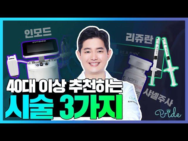 프라이드성형외과 '40대 이상 추천하는 시술  3가지!'