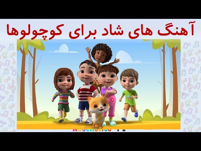 ۱۵ دقیقه ترانه شاد |عروسک قشنگ من، چرخ های اتوبوس، آقا خرگوشه و ..