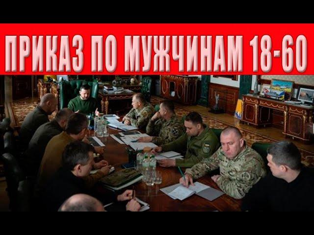 ТЦК дан приказ на полное закрытие городов, блокпосты, облавы, обыски жилья и машин