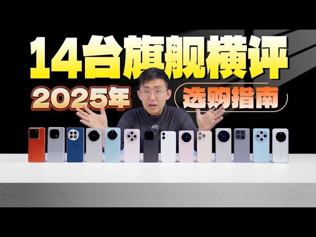 「科技美学」2025年旗舰机型大横评14台机型如何选购（上）| 苹果/小米/荣耀/OPPO/vivo/iQOO/一加/真我