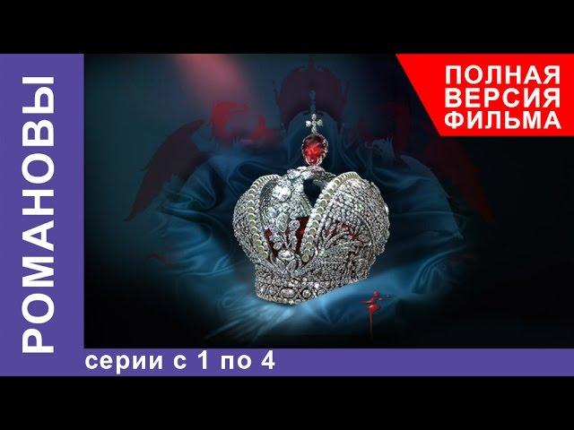 Романовы. Все серии подряд с 1 по 4. Полная версия фильма. Документальный Фильм