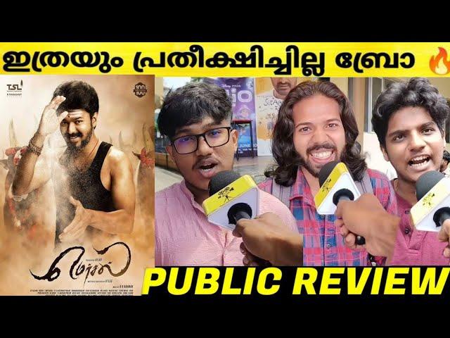 mersal tamil movie kerala theatre response | vijay | atlee | mersal review malayalam