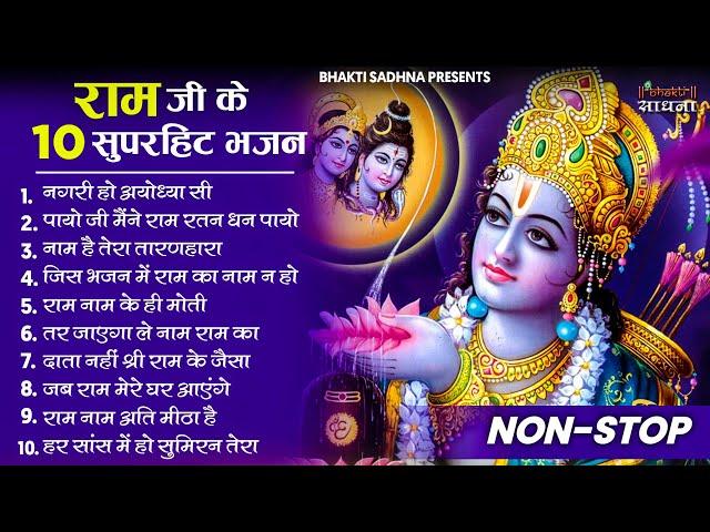 राम जी के  भजन || Nonstop Shree Ram Ke Bhajan || 10  Bhajan | Ram Bhajan 2024